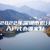 2022年深圳市积分入户代办哪家好