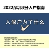 深圳去年积分入户多少分2022年深圳入户条件指南