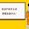 深圳积分入户网答疑：非深户孩子在深圳上学要准备什么？