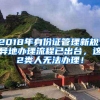 2018年身份证管理新规：异地办理流程已出台，这2类人无法办理！