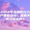 2018年深圳积分入户要多少分，如果不够分怎么办？