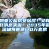 想要公租房安居房？又有好消息来啦！2035年前深圳将筹建170万套房