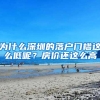 为什么深圳的落户门槛这么低呢？房价还这么高