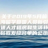 关于2019年5月前海留学回国人员新引进人才租房和生活补贴拟发放名单的公示