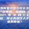 如何看待继拟收紧落户政策后，深圳自 2021 年 9 月 1 日起，停止高层次人才业务申报？