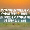 2016年深圳积分入户申请条件、流程 深圳积分入户申请条件是什么？(6)