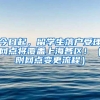 今日起，留学生落户受理网点将覆盖上海各区！（附网点变更流程）