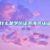 什么是学历证书海牙认证？