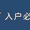 深圳入户条件新规定积分