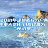 2021年深圳积分入户条件重大变化!门槛提高为“双10年”？