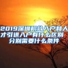 2019深圳积分入户和人才引进入户有什么区别 分别需要什么条件