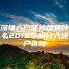 深圳入户体检都查什么2019年积分入深户咨询