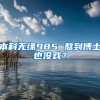 本科无缘985 熬到博士也没戏？