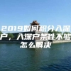 2019如何积分入深户，入深户条件不够怎么解决