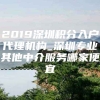 2019深圳积分入户代理机构_深圳专业其他中介服务哪家便宜