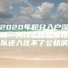 2020年积分入户深圳：为什么你轮候排队还入住不了公租房