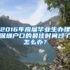 2016年应届毕业生办理深圳户口的最佳时间过了怎么办？