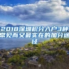 2018深圳积分入户3种常见而又最实在的加分途径