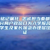 铭记嘱托 忠诚担当秦都分局户政窗口为入学报名学生及家长加急办理居住证