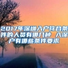 2017年深圳入户符合条件的人员有哪几种 入深户有哪些条件要求