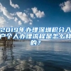 2019年办理深圳积分入户个人办理流程是怎么样的？