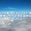 520套！龙岗区2021年度单位人才住房配租明日启动~