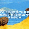 2019年合肥落户新政策有哪些？想在合肥落户的朋友看过来