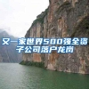 又一家世界500强全资子公司落户龙岗