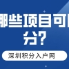 2022年积分入户深圳有哪些项目可以加分？二建可以吗？