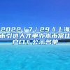 2022／7／29《上海市引进人才申办本市常住户口》公示名单