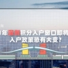 2021年深圳积分入户窗口即将开启，入户政策恐有大变？