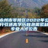 永州市零陵区2022年公开引进高学历和急需紧缺专业人才公告