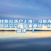 特斯拉落户上海！马斯克口袋空空，苹果要成“接盘侠”？