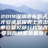 2019深圳市在职人才引进呈报表上调出单位意见部分我是否要到原档案处盖章？