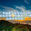 广东省电子居住证于6月1日起启用，对申请入户佛山是否有帮助？