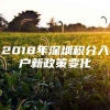 2018年深圳积分入户新政策变化