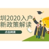 深圳市积分入户2020新政策解读