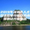 2019年深圳市人才引进职业技能综合水平测试开始报名