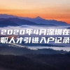 2020年4月深圳在职人才引进入户记录