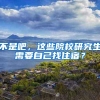 不是吧，这些院校研究生需要自己找住宿？