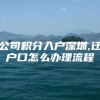 公司积分入户深圳,迁户口怎么办理流程