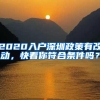 2020入户深圳政策有改动，快看你符合条件吗？