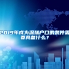 2019年成为深圳户口的条件需要具备什么？