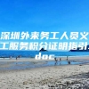 深圳外来务工人员义工服务积分证明指引.doc