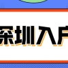 深圳积分入户靠学历能加多少分？还有其它加分项吗？