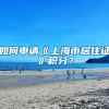 如何申请《上海市居住证》积分？