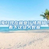 海归现在就业行情如何？看下这组大数据