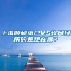 上海顺利落户VS坎坷经历的差距在哪？