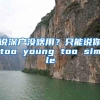 说深户没啥用？只能说你too young too simple