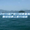 2013深户积分招调最新解读招调工积分培训